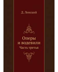 Оперы и водевили