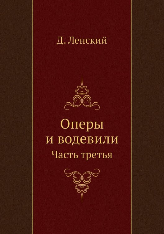 Оперы и водевили