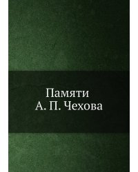 Памяти А. П. Чехова