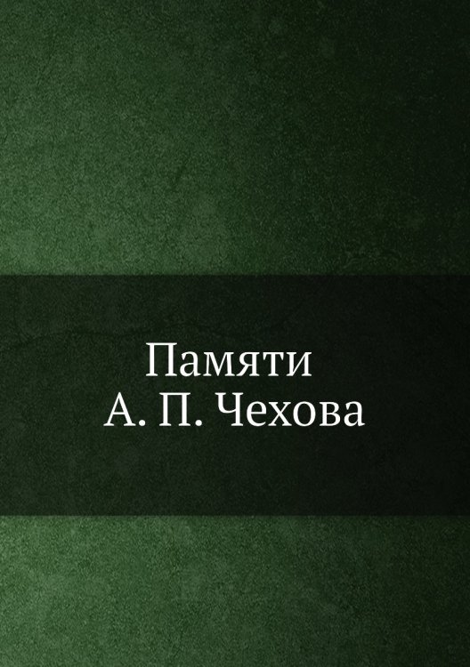 Памяти А. П. Чехова