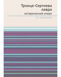 Троице-Сергиева лавра