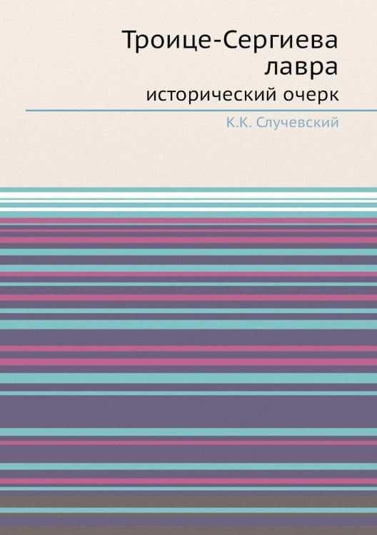 Троице-Сергиева лавра