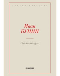 Окаянные дни