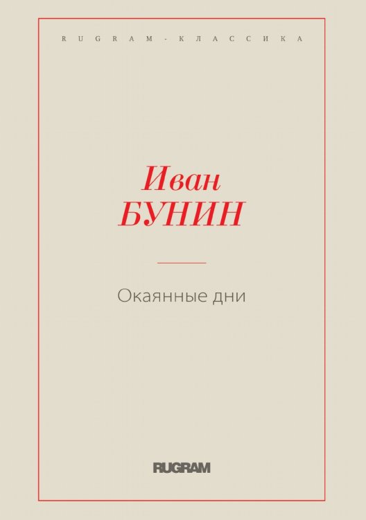 Обложка книги «Окаянные дни» — Бунин И. А., ISBN 9785519725033