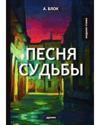 Песня судьбы