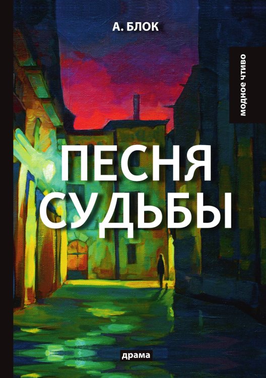 Песня судьбы Обложка книги «Песня судьбы» — А. Блок, ISBN 9785521779529