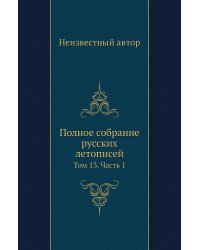 Полное собрание русских летописей