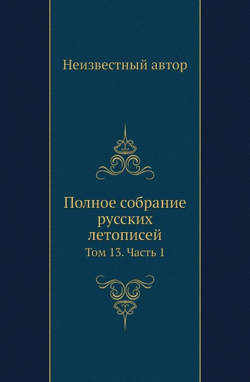 Полное собрание русских летописей