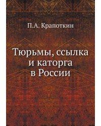 Тюрьмы, ссылка и каторга в России