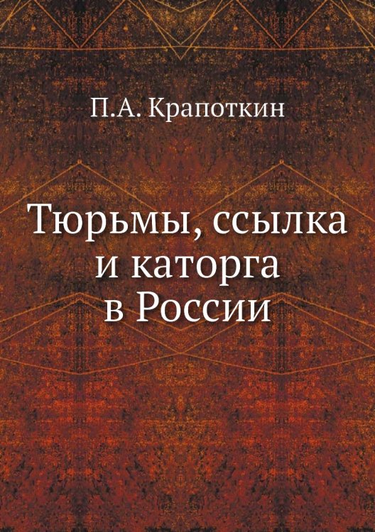 Тюрьмы, ссылка и каторга в России