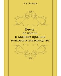 Пчела, ее жизнь и главные правила толкового пчеловодства