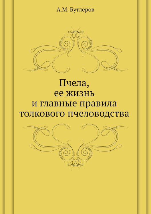 Пчела, ее жизнь и главные правила толкового пчеловодства