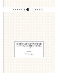 Вопросы философии и психологии: Книга 113