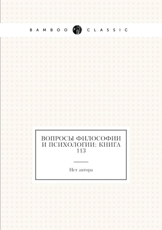 Вопросы философии и психологии: Книга 113