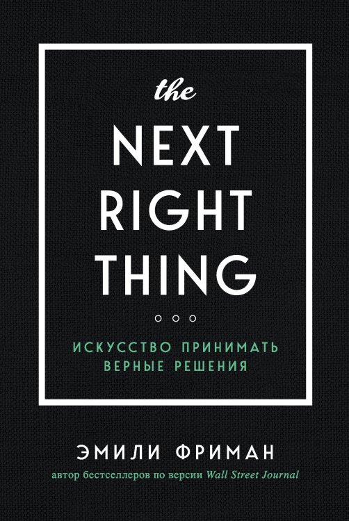 Обложка книги «The Next Right Thing. Искусство принимать верные решения» — Эмили Фриман, ISBN 9785041905347