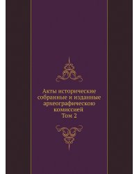 Акты исторические, собранные и изданные археографическою комиссией. Том 2