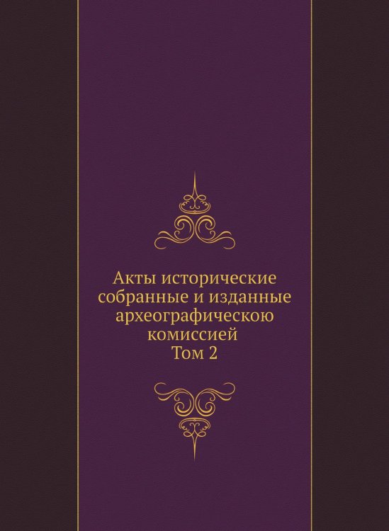 Акты исторические, собранные и изданные археографическою комиссией. Том 2