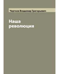 Наша революция