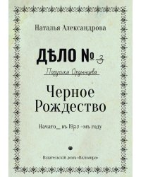 Черное Рождество