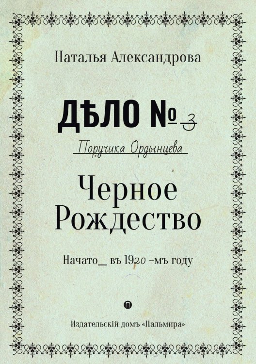 Черное Рождество Обложка книги «Черное Рождество» — Наталья Александрова, ISBN 9785517073273