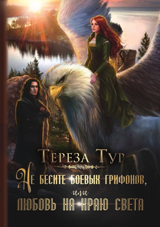Обложка книги «Не бесите боевых грифонов, или любовь на краю света» — Тереза Тур, ISBN 9785521925117