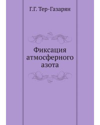 Фиксация атмосферного азота