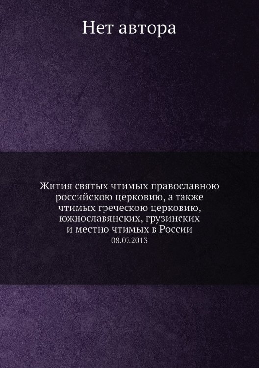 Жития святых чтимых православною российскою церковию, а также чтимых греческою церковию, южнославянских, грузинских и местно чтимых в России
