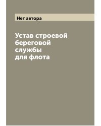 Устав строевой береговой службы для флота