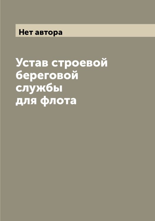 Обложка книги «Устав строевой береговой службы для флота» — Нет автора, ISBN 9785519816465