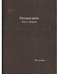 Русская речь