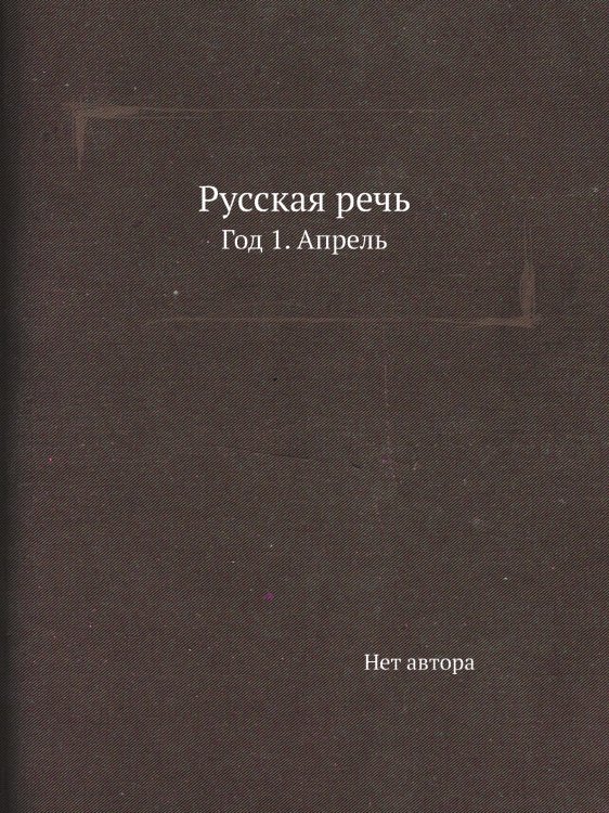 Русская речь