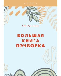 Большая книга пэчворка