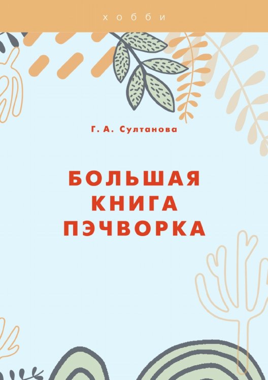 Обложка книги «Большая книга пэчворка» — Г. Султанова, ISBN 9785521762736