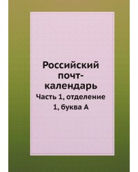 Российский почт-календарь
