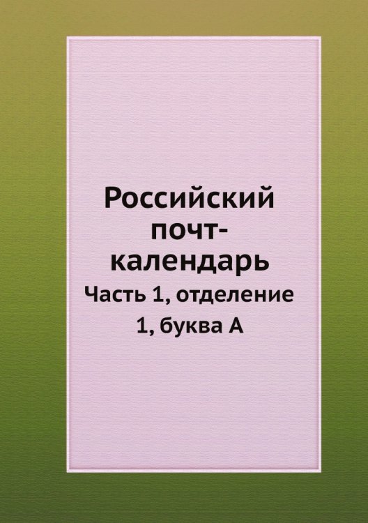 Российский почт-календарь Российский почт-календарь
