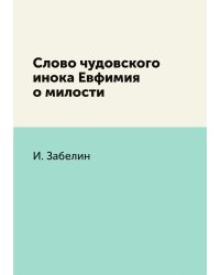 Слово чудовского инока Евфимия о милости