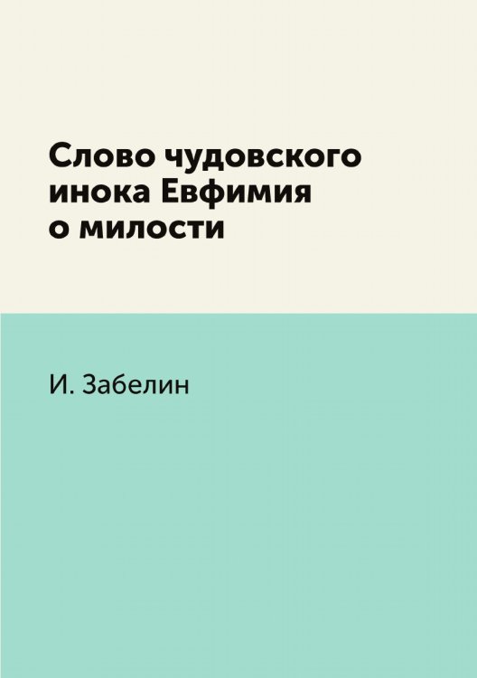 Слово чудовского инока Евфимия о милости