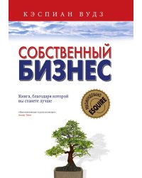 Собственный бизнес. Книга, благодаря которой вы станете лучше
