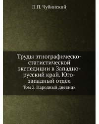 Труды этнографическо-статистической экспедиции в Западно-русский край. Юго-западный отдел. Том 3. Народный дневник