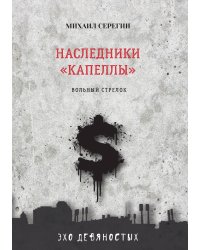 Наследники «Капеллы»