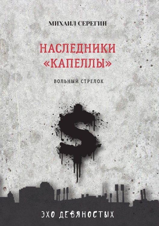 Обложка книги «Наследники «Капеллы»» — М. Серегин, ISBN 9785521761142