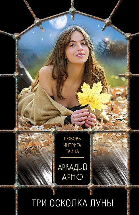 Обложка книги «Три осколка луны» — Аркадий Арно, ISBN 9785042248771