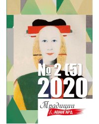 Традиции и Авангард № 2 (5)