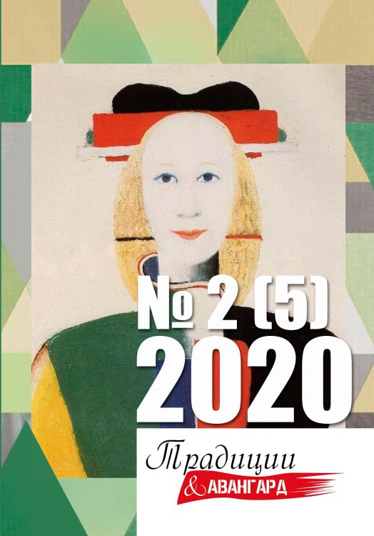 Обложка книги «Традиции и Авангард № 2 (5)» — Журнал, ISBN 9785907350434