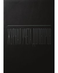 Журнал учета договоров, А5, 100 страниц, дизайн "Метранпаж", мягкая обложка