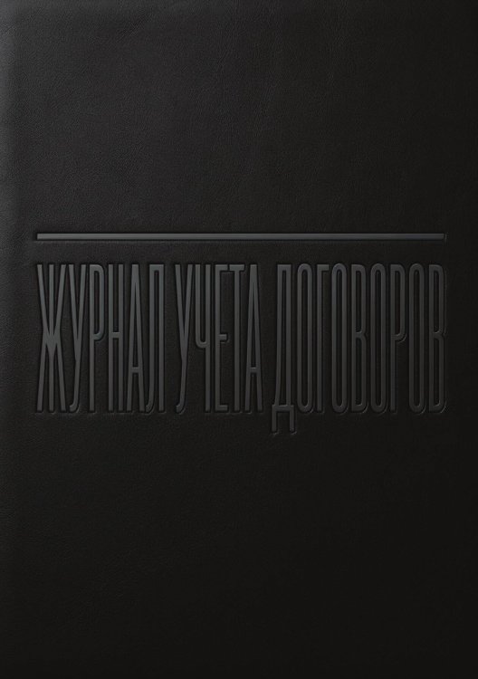Обложка книги «Журнал учета договоров, А5, 100 страниц, дизайн "Метранпаж", мягкая обложка» — Нет автора, ISBN 9785521986897