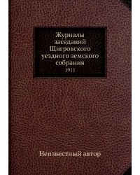 Журналы заседаний Щигровского уездного земского собрания