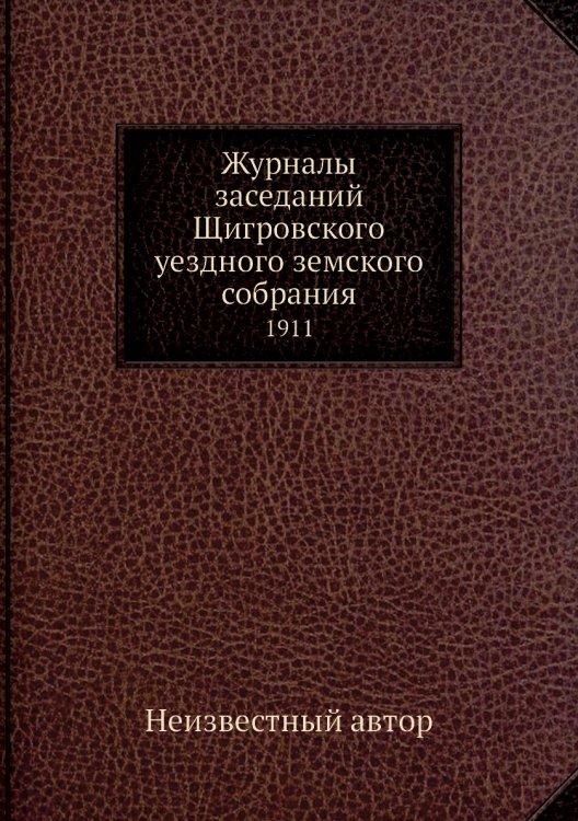 Журналы заседаний Щигровского уездного земского собрания