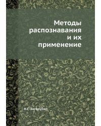 Методы распознавания и их применение