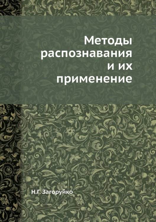 Обложка книги «Методы распознавания и их применение» — Н.Г. Загоруйко, ISBN 9785458318945